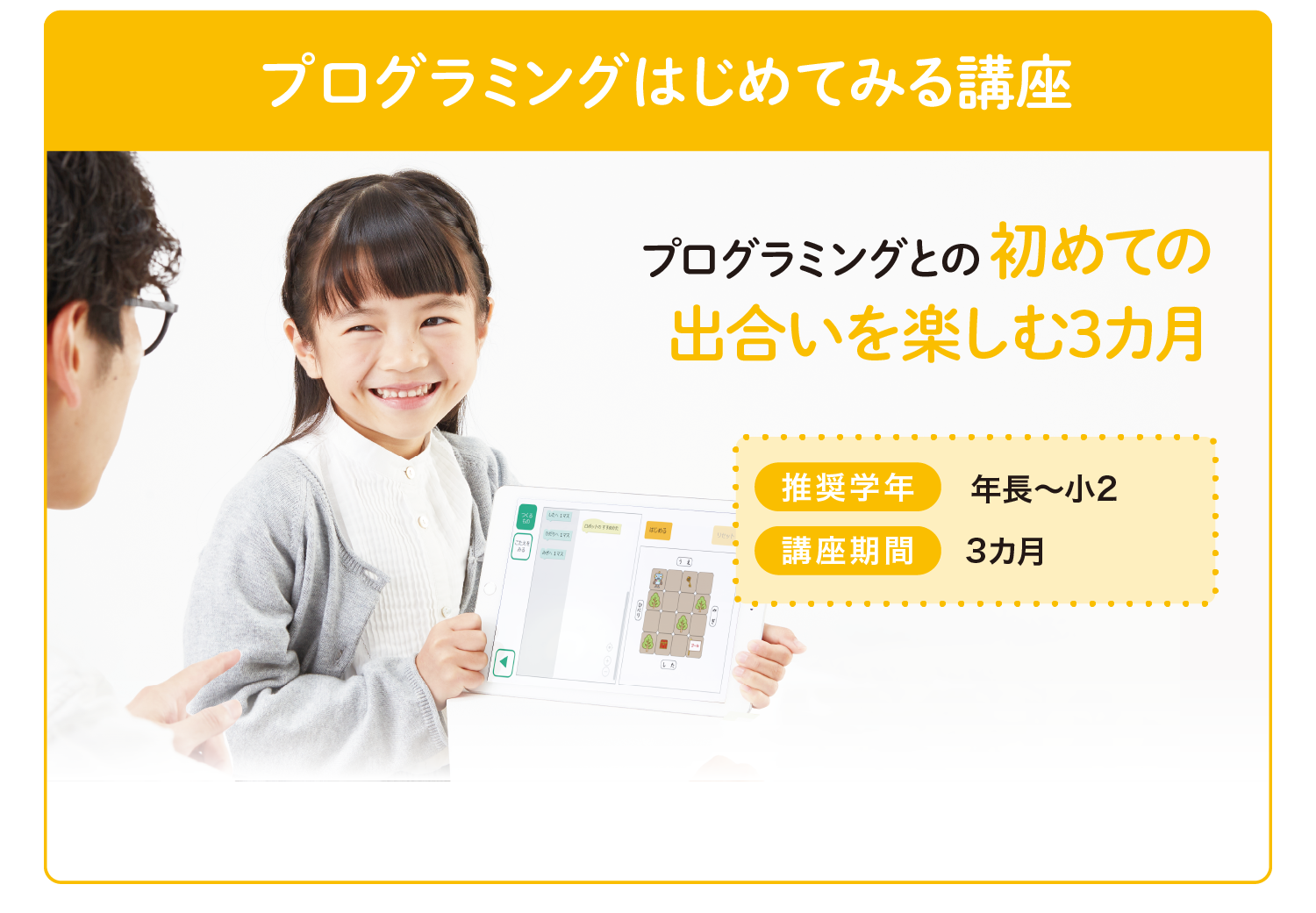 プログラミングはじめてみる講座　推奨学年：年長～小2　講座期間：3カ月