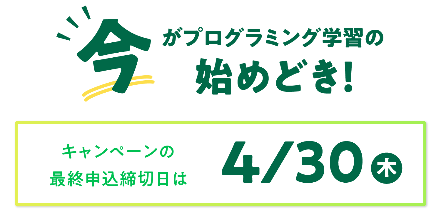 今がプログラミング学習の始めどき！キャンペーンの最終申込締切日は2026/4/30(木)！