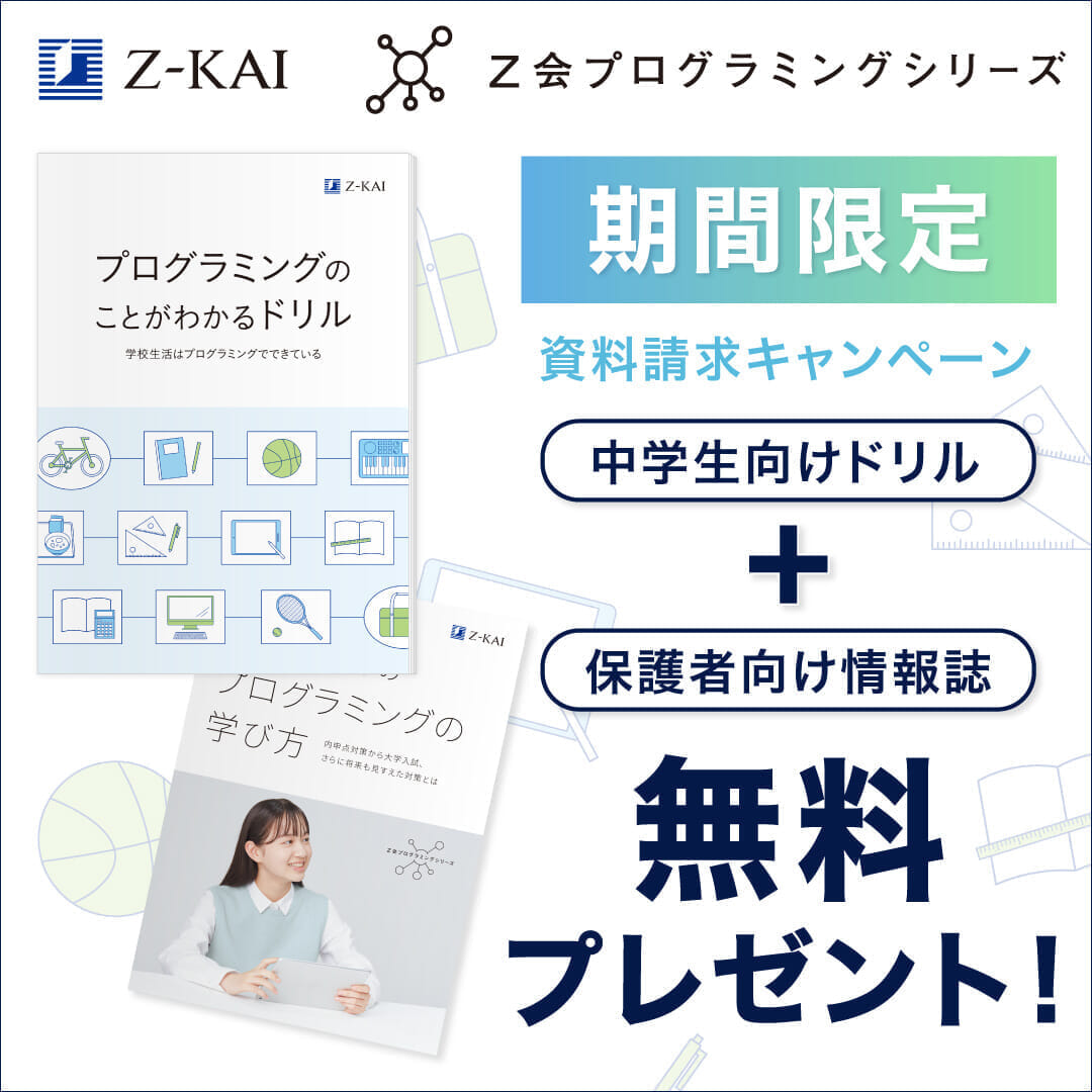 プログラミング資料請求キャンペーン