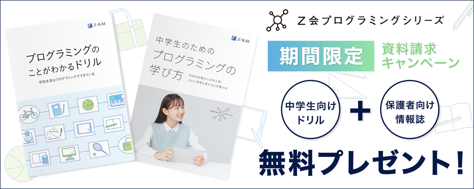 中学生向け資料請求キャンペーン