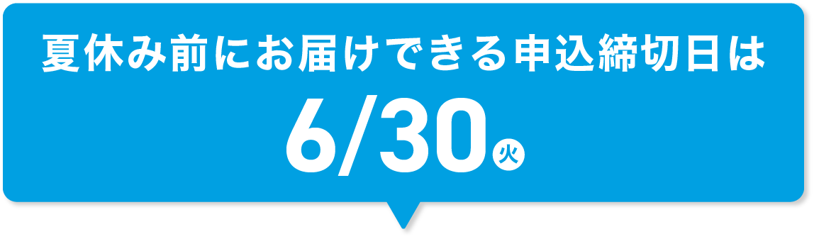 期間限定のキャンペーンです!申込締切日は2026/6/30(火)!
