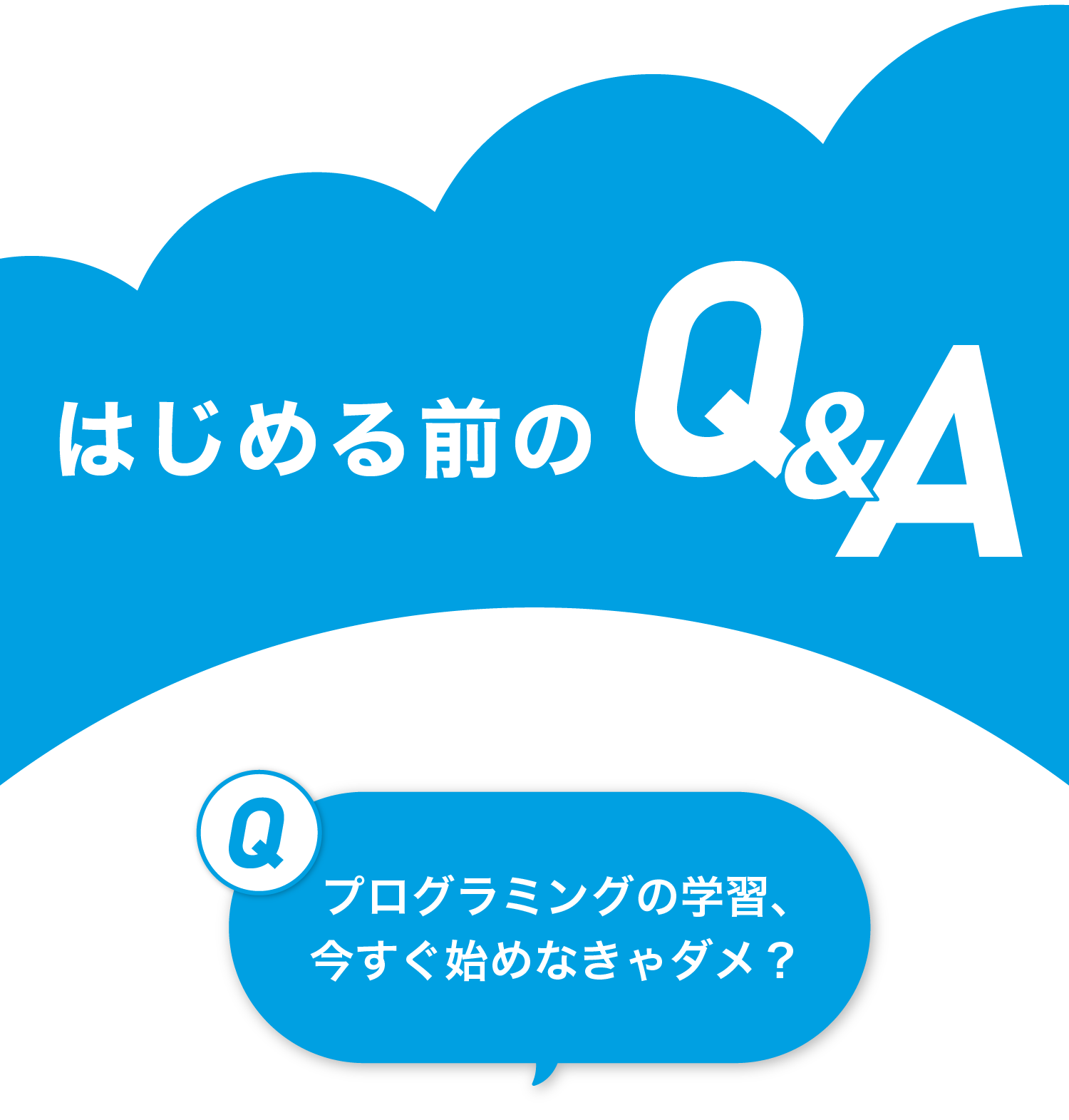 はじめる前のQ&A
