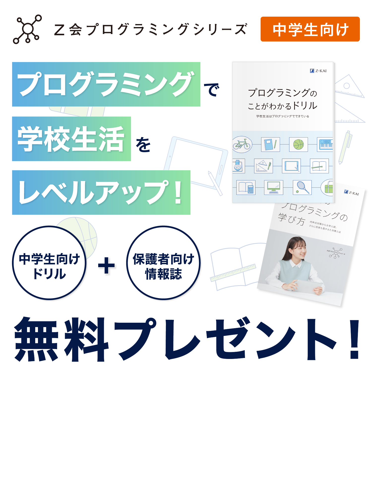 中学生のプログラミング学習がわかる冊子を無料プレゼント！