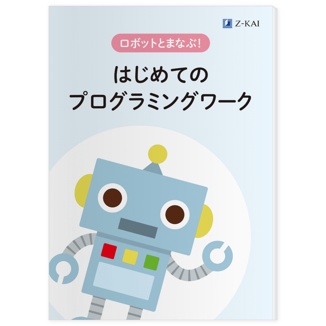 ロボットとまなぶ！はじめてのプログラミングワーク