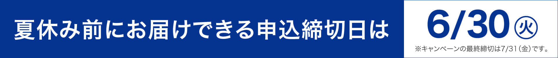 夏休み前にお届けできる申込締切日は6月30日