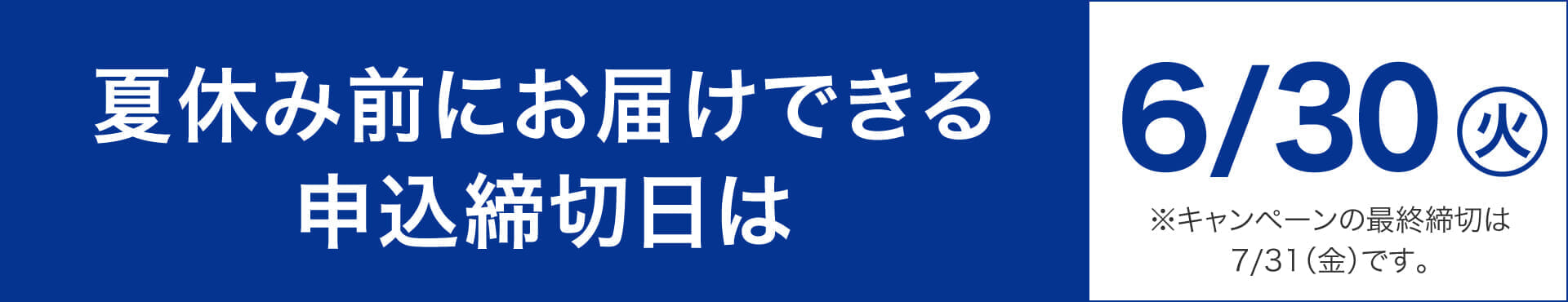 夏休み前にお届けできる申込締切日は6月30日