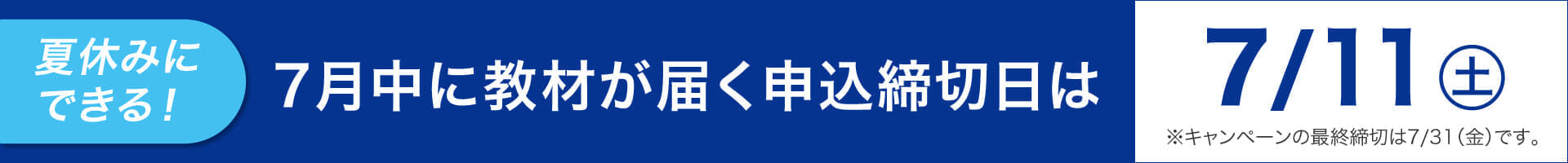 7月中に教材が届く申込締切日は7月11日
