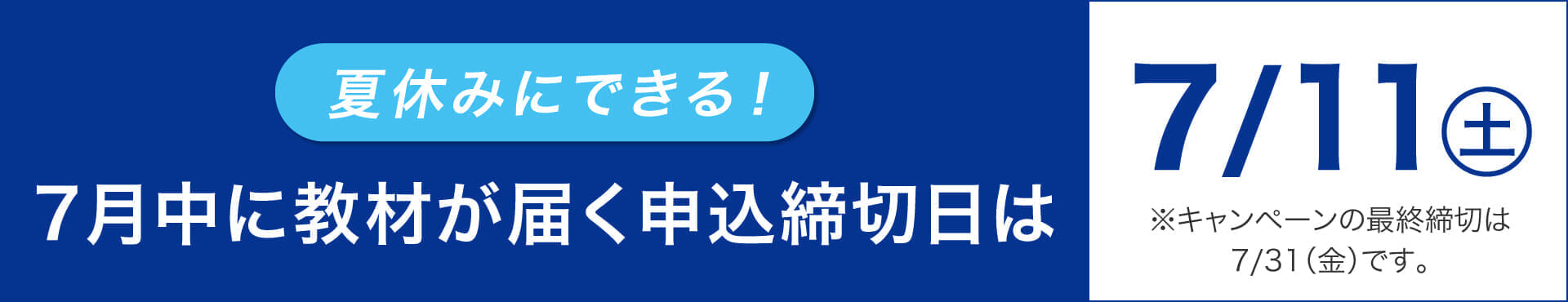 7月中に教材が届く申込締切日は7月11日