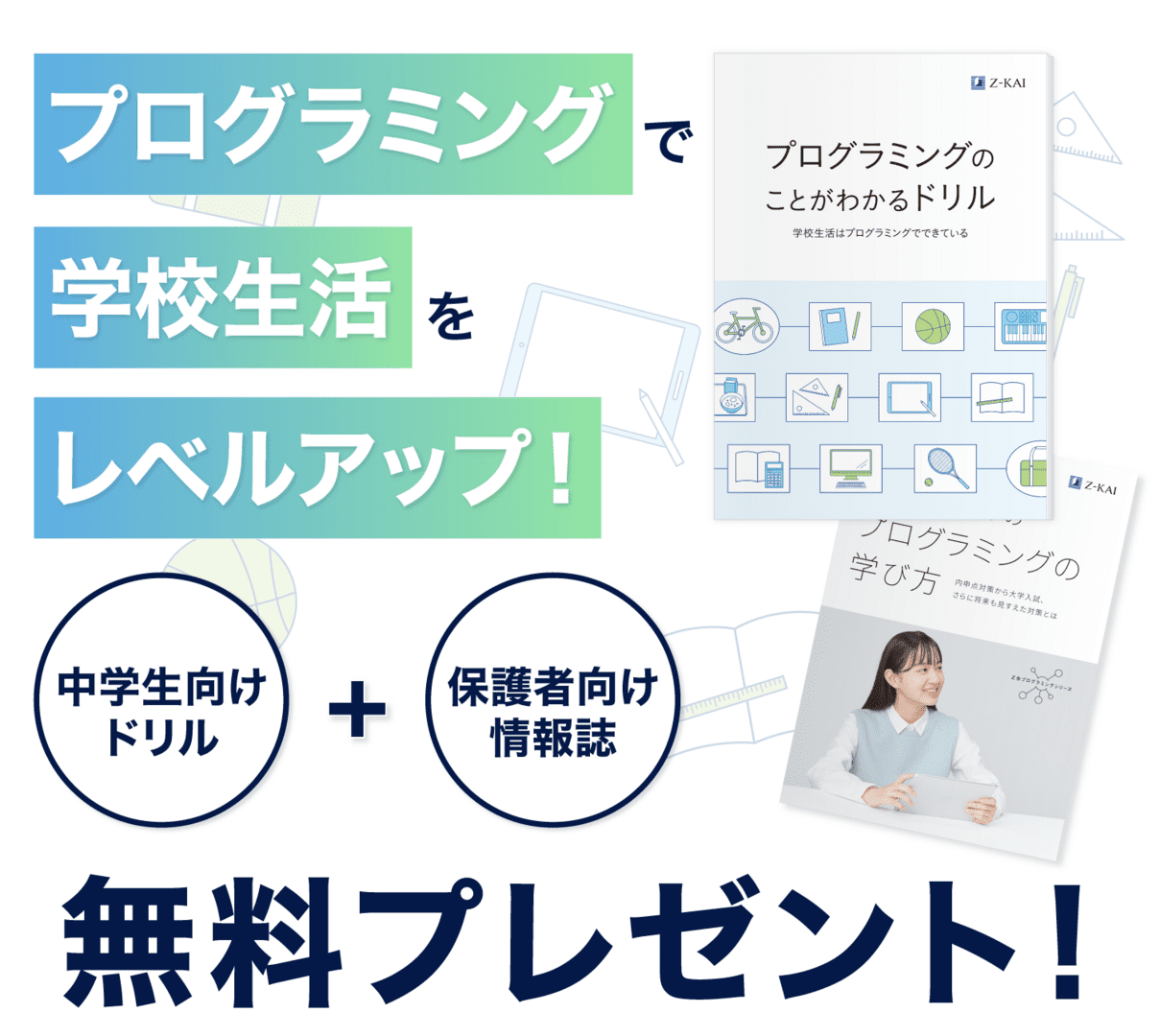Z会プログラミング中学技術活用力講座 コンピュータ活用編