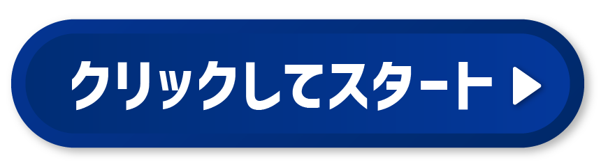 クリックしてスタート