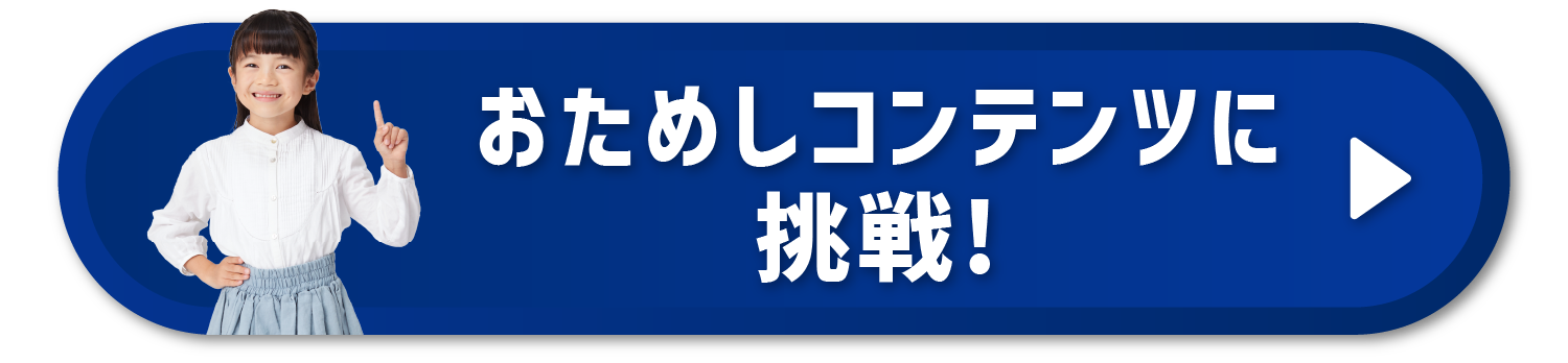 おためしコンテンツに挑戦する