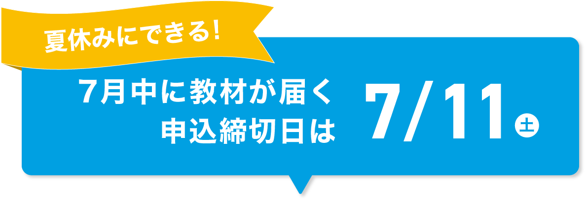 夏休みにできる！7月中に教材が届く申込締切日は2026/7/11(土)！
