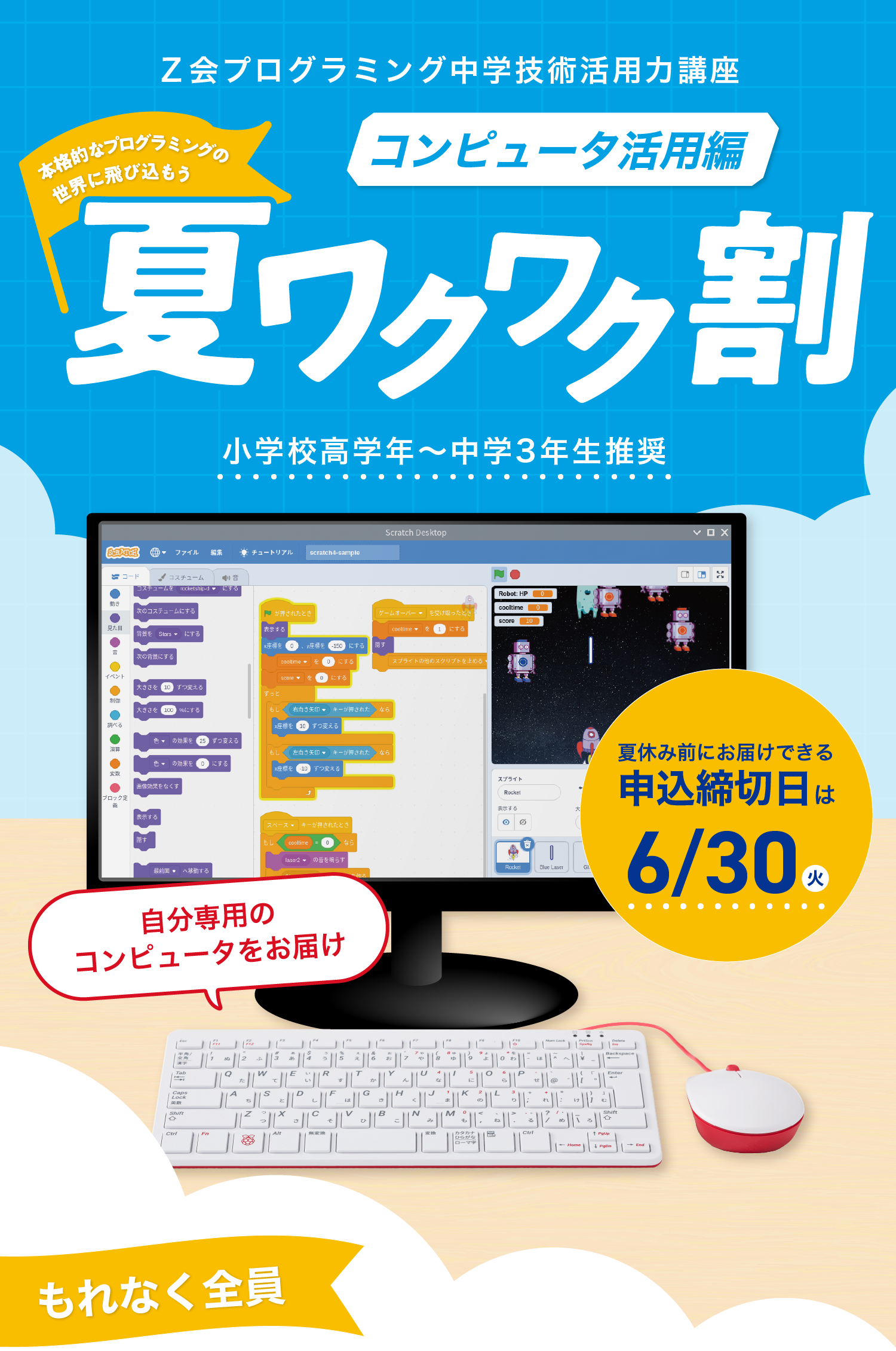 中学技術活用力講座】夏ワクワク割 実施中！
