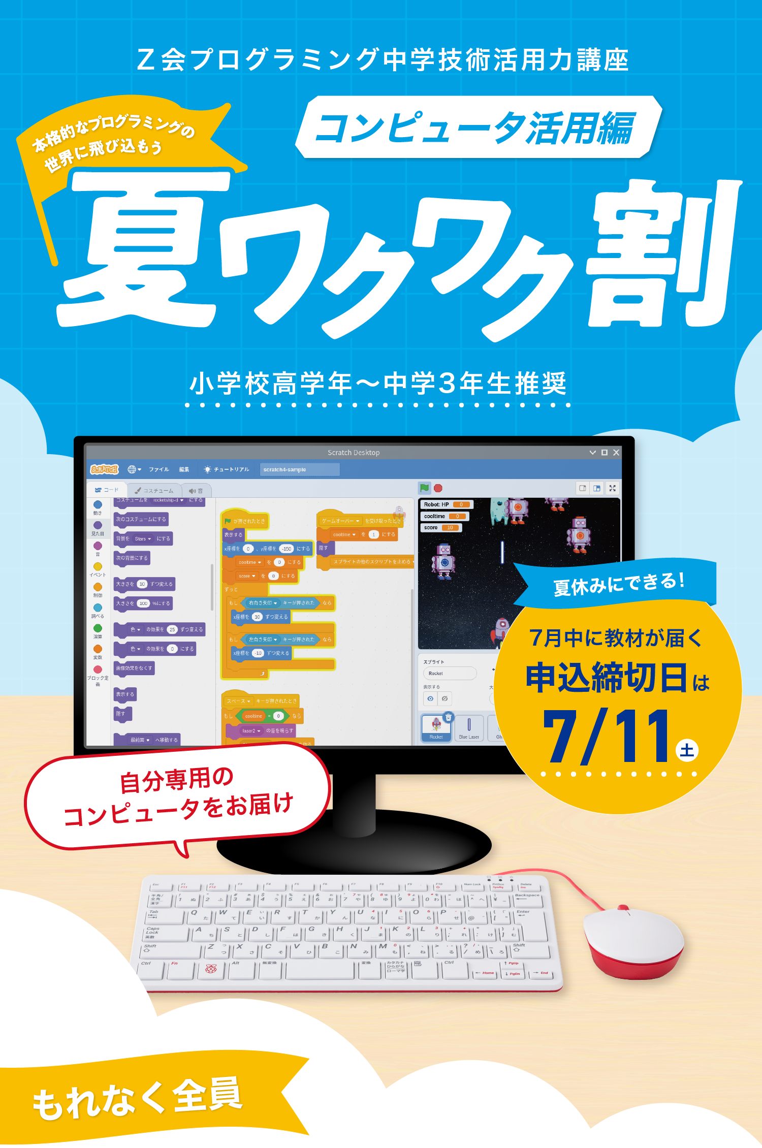 Ｚ会プログラミング中学技術活用力講座　コンピュータ活用編　夏ワクワク割　7月中に教材が届く申込締切日は2026/7/11(土)！