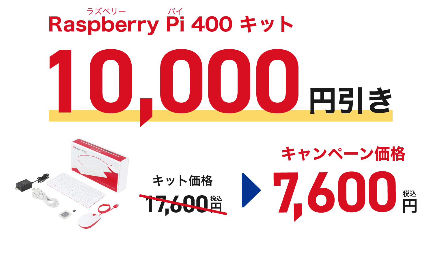 もれなく全員 Raspberry Pi 400キット 10,000円引き！今だけ7,600円で始められるキャンペーン実施中！キャンペーンの申込締切日は2026/6/30(火)！