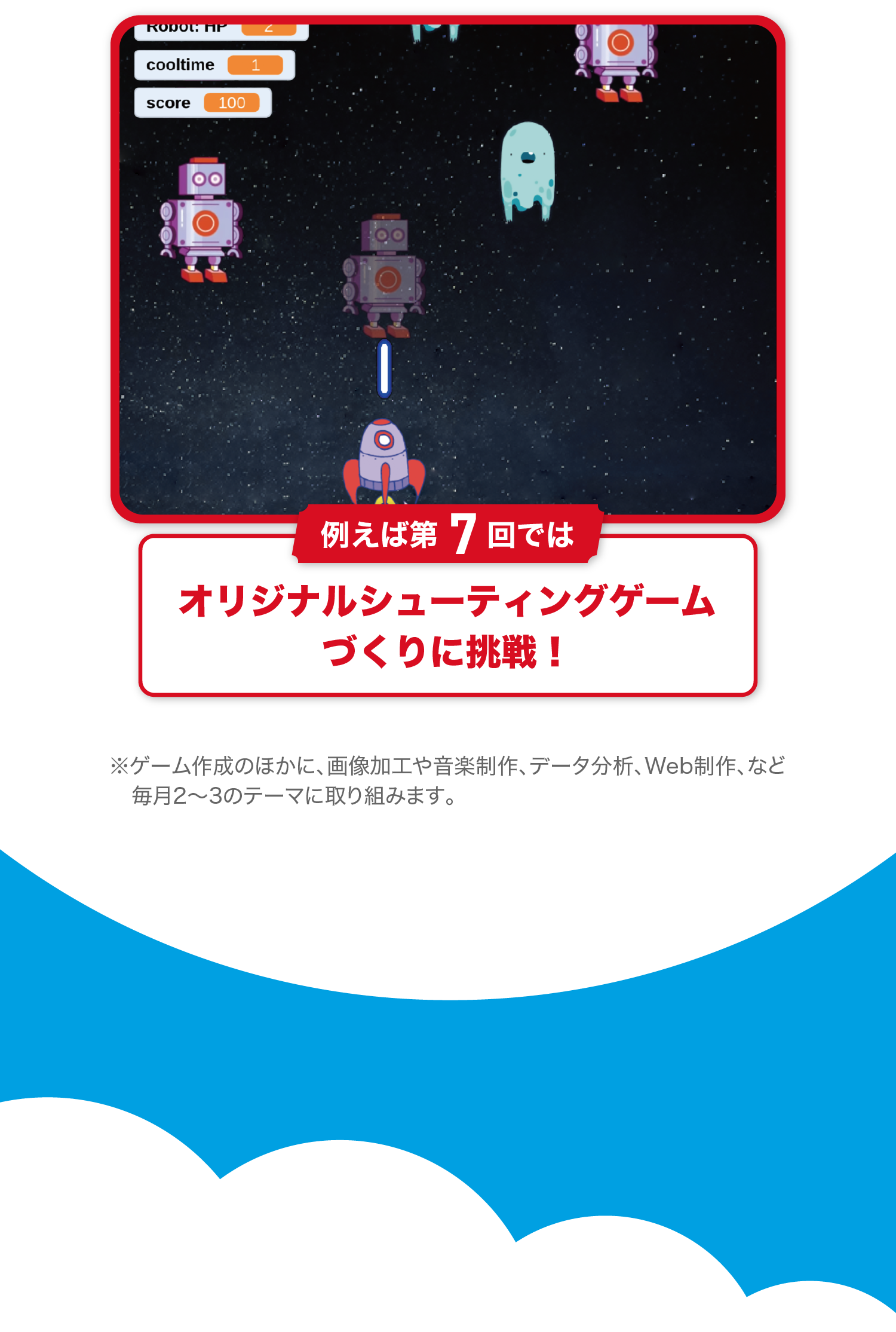 たとえば第7回ではオリジナルシューティングゲームづくりに挑戦!
