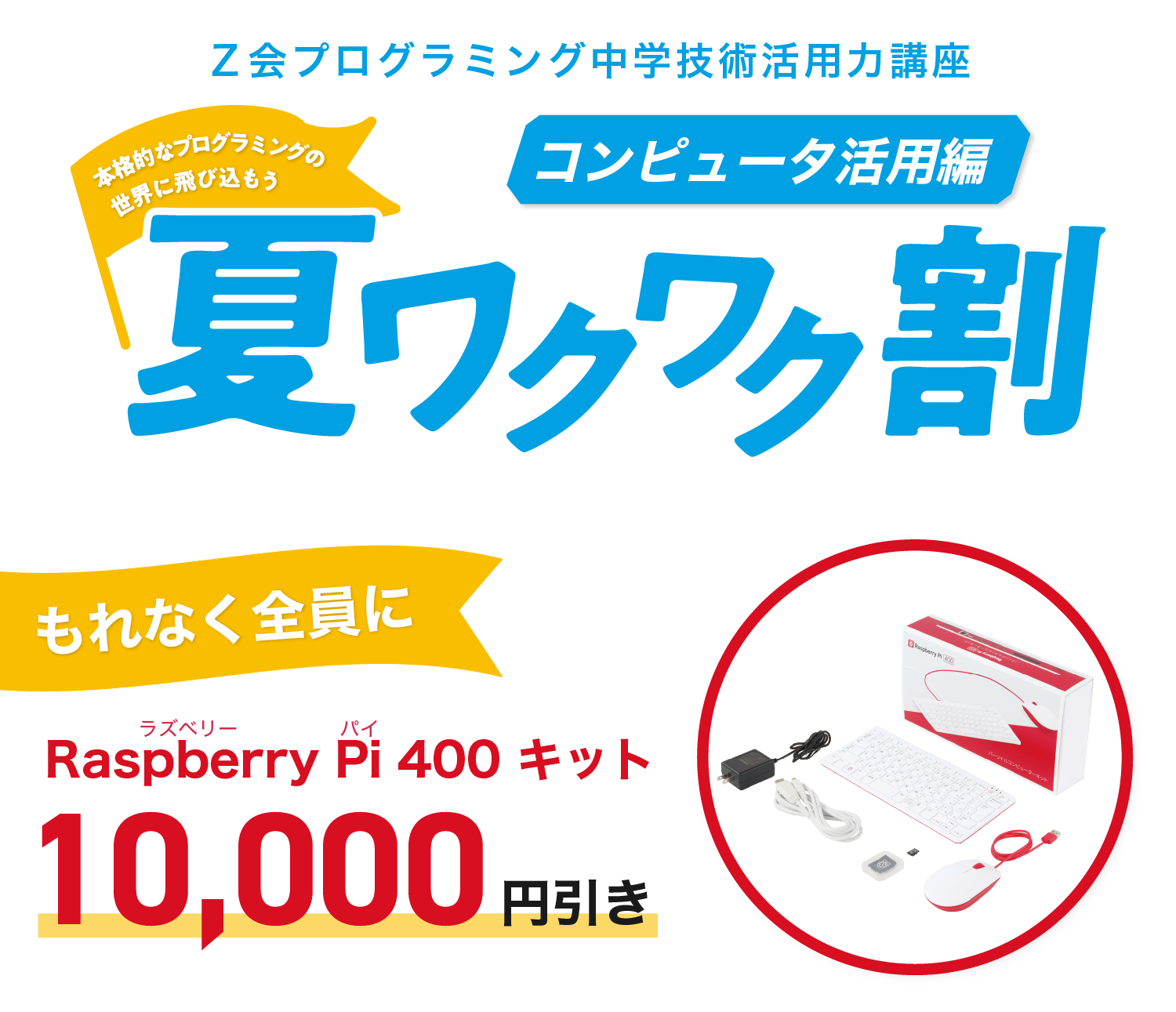 Z会プログラミング中学技術活用力講座　コンピュータ活用編　夏ワクワク割