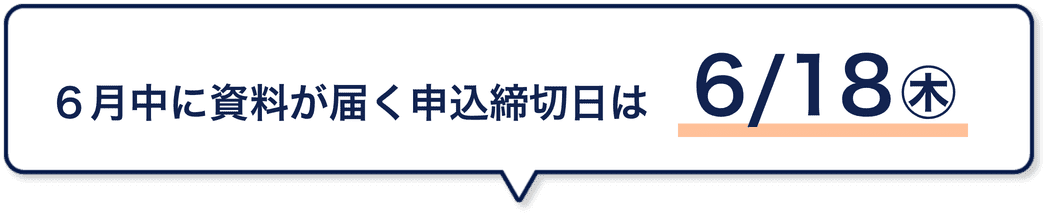 6月中に資料が届く申込締切日は6/18