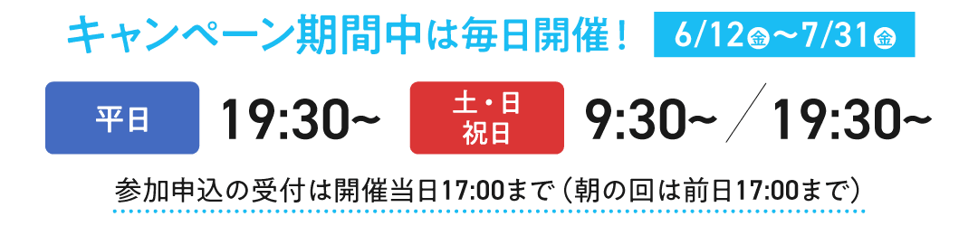 キャンペーン期間中は毎日開催！