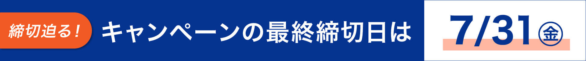 キャンペーンの最終締切日は7月31日