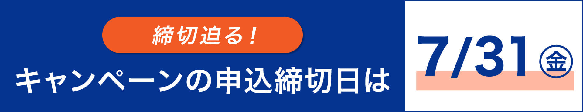 キャンペーンの最終締切日は7月31日
