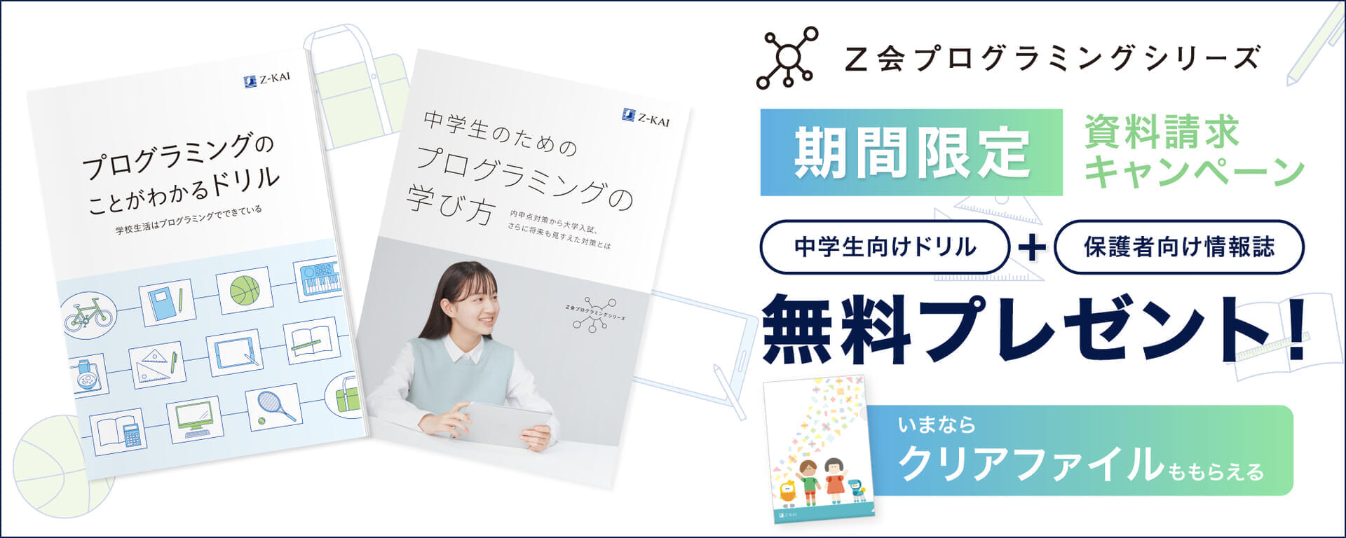 中学生向け資料請求キャンペーン