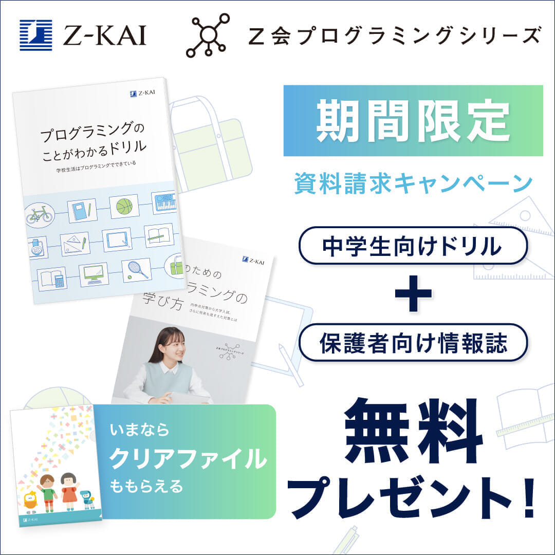プログラミング資料請求キャンペーン