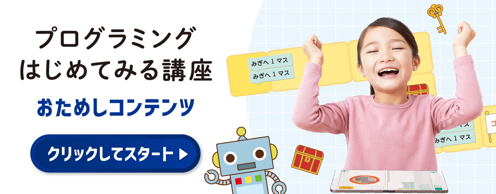 プログラミングはじめてみる講座おためしコンテンツ