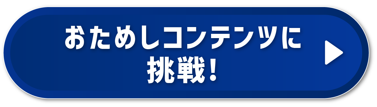 おためしコンテンツに挑戦する