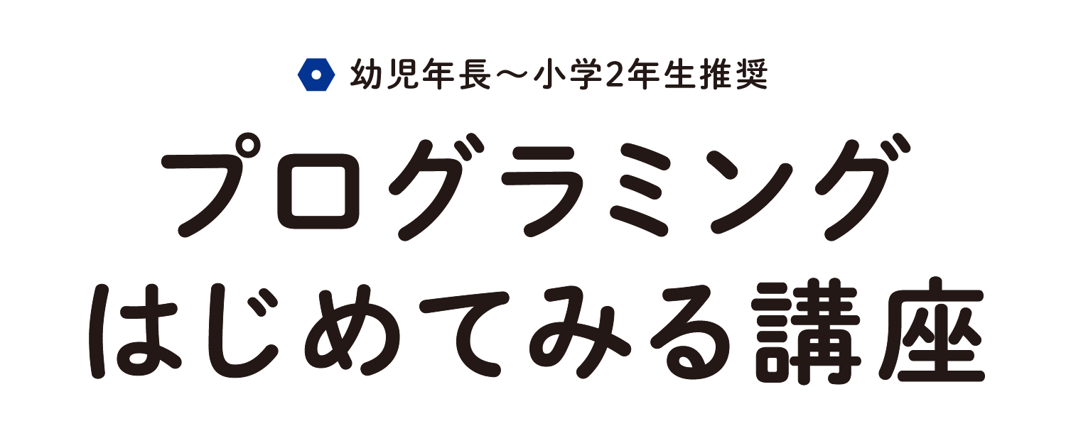 プログラミングはじめてみる講座