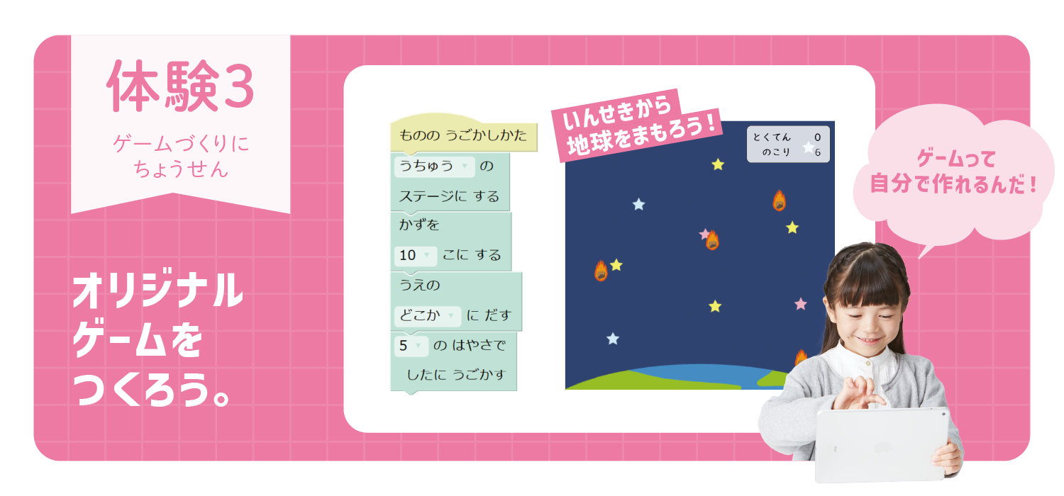 体験3 オリジナルゲームをつくろう。