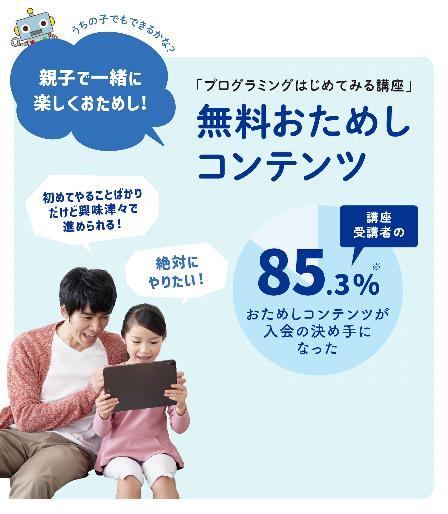 親子で一緒に、楽しく体験!プログラミングはじめてみる講座 無料体験版