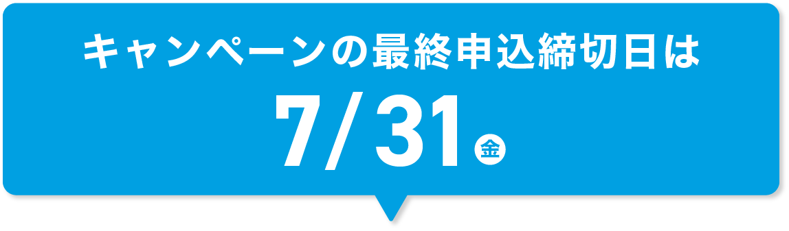 キャンペーンの最終申込締切日は2026/7/31(金)!