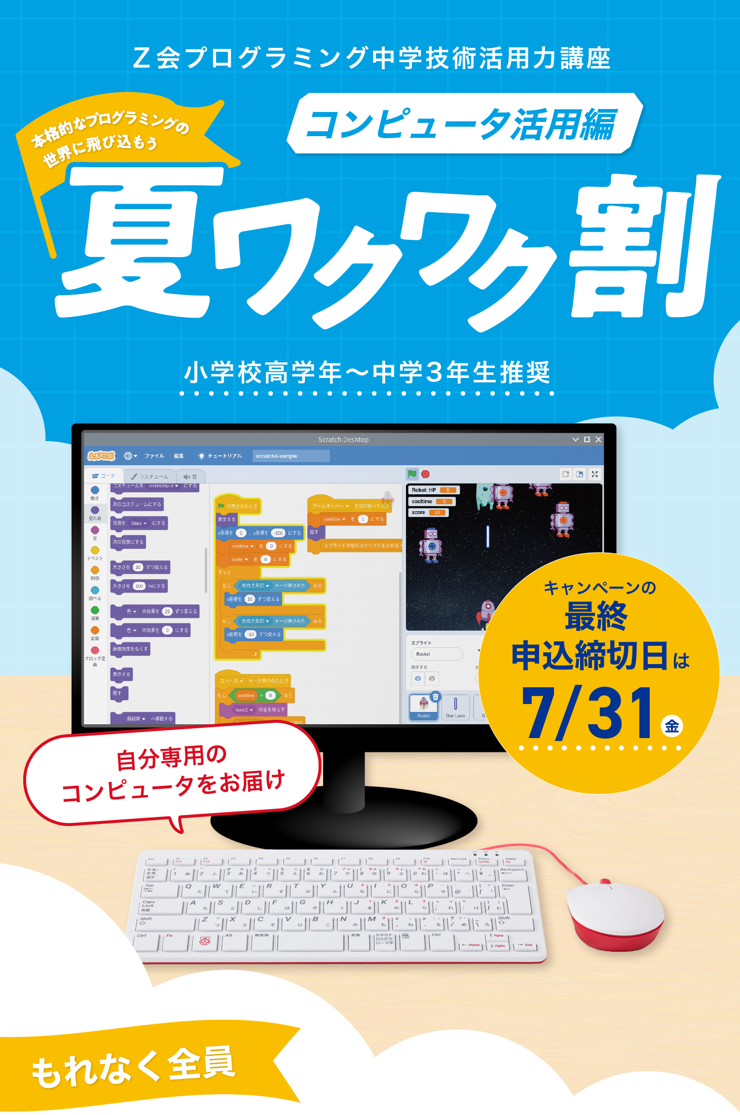 Z会プログラミング中学技術活用力講座 コンピュータ活用編 夏ワクワク割 キャンペーンの最終申込締切日は2026/7/31(金)!