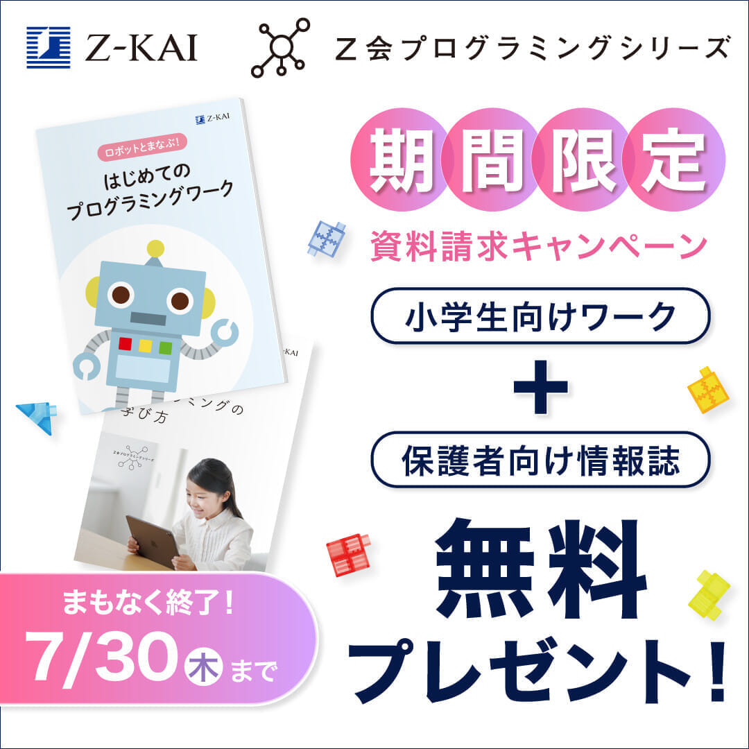 プログラミング資料請求キャンペーン