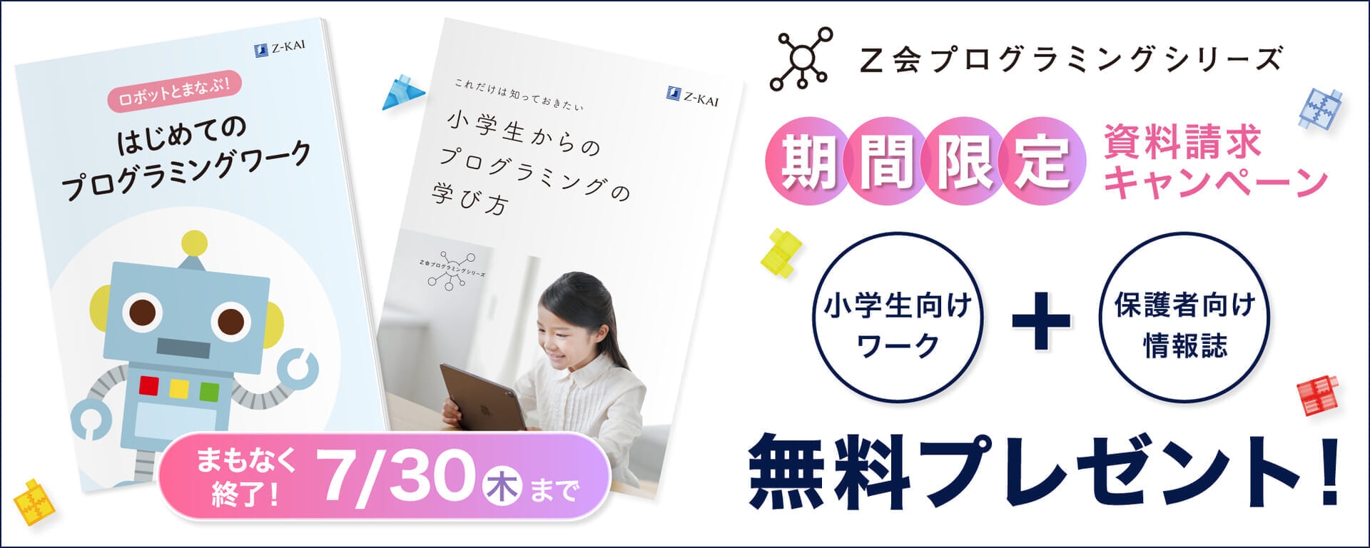 プログラミング資料請求キャンペーン