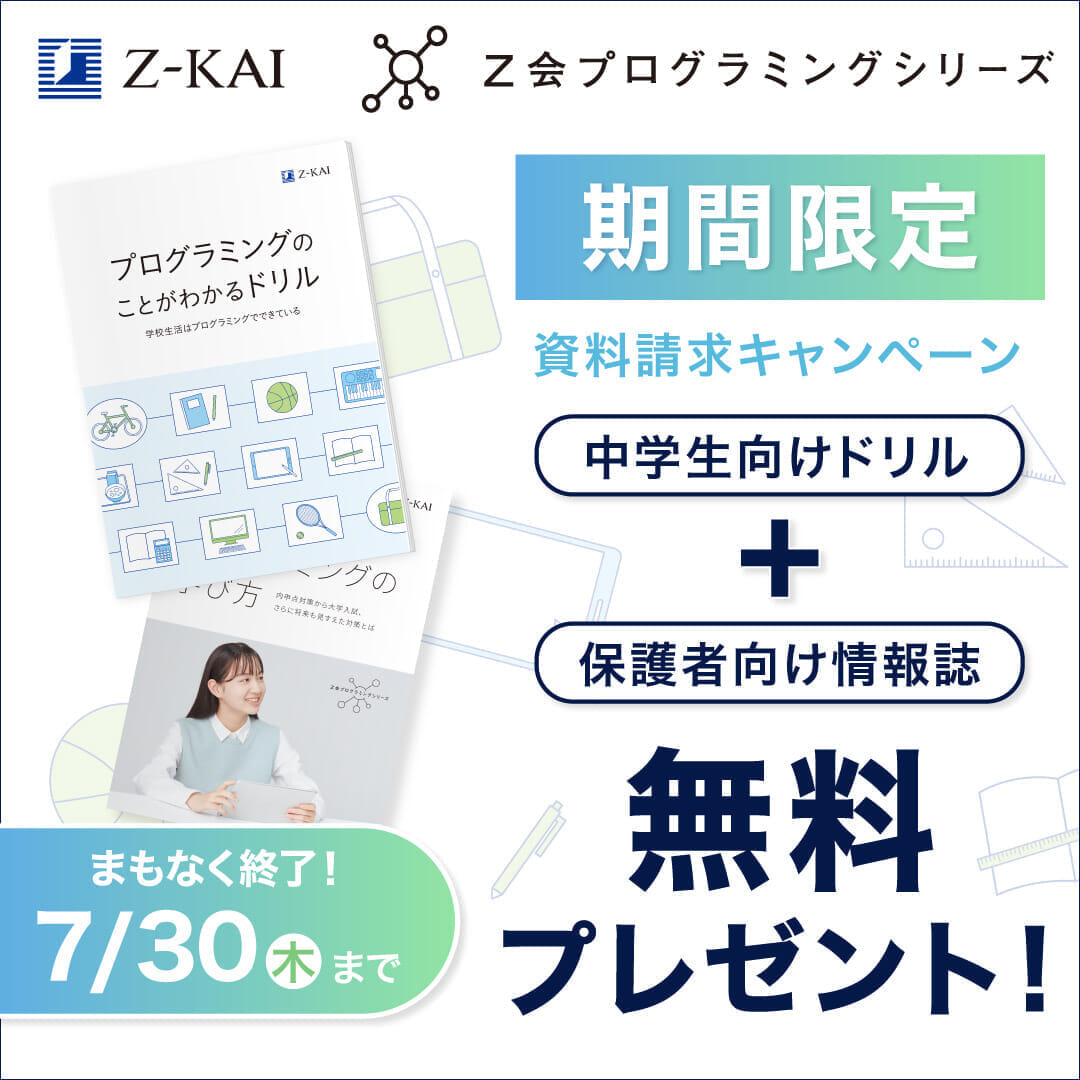 プログラミング資料請求キャンペーン