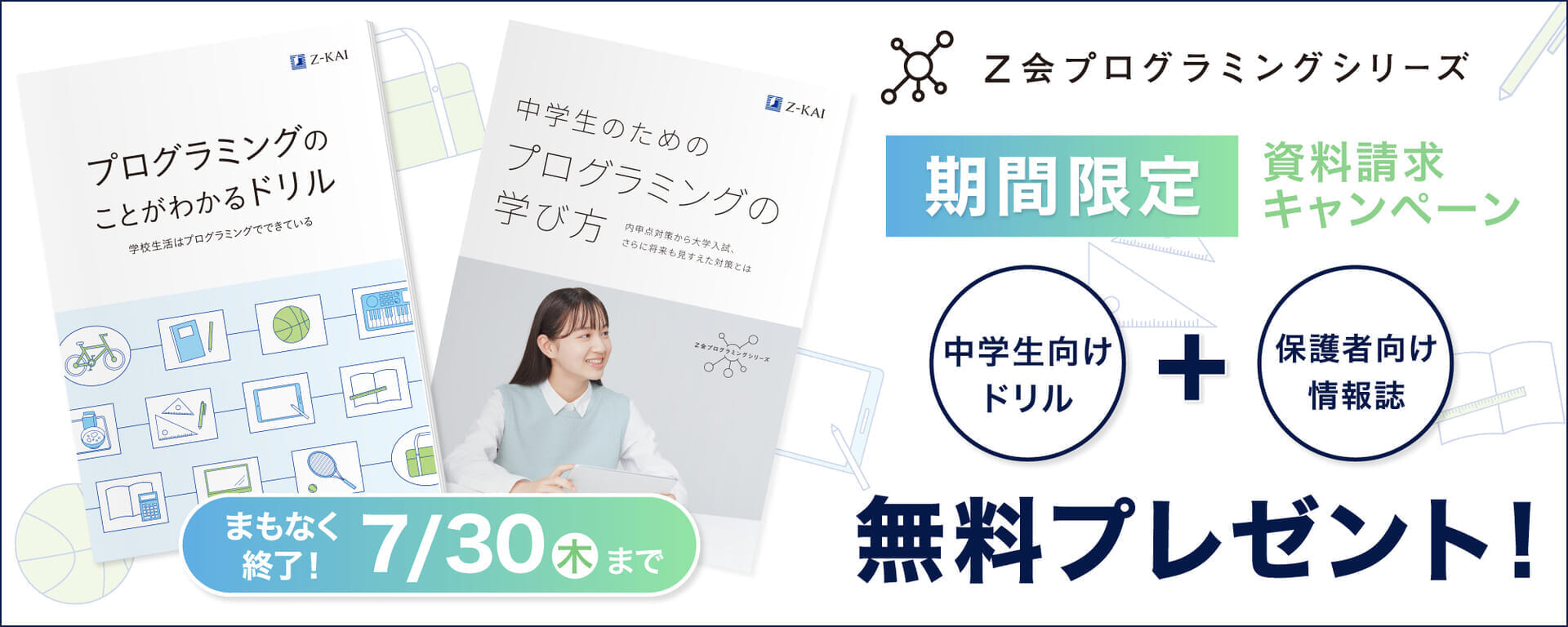 プログラミング資料請求キャンペーン