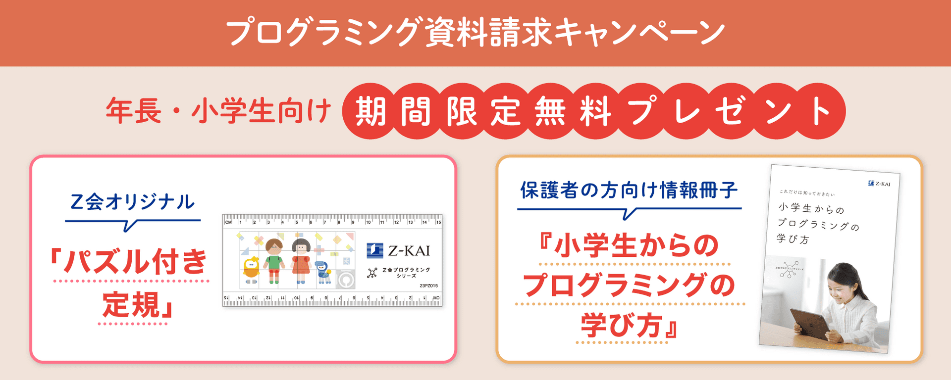 小学生向け資料請求キャンペーン