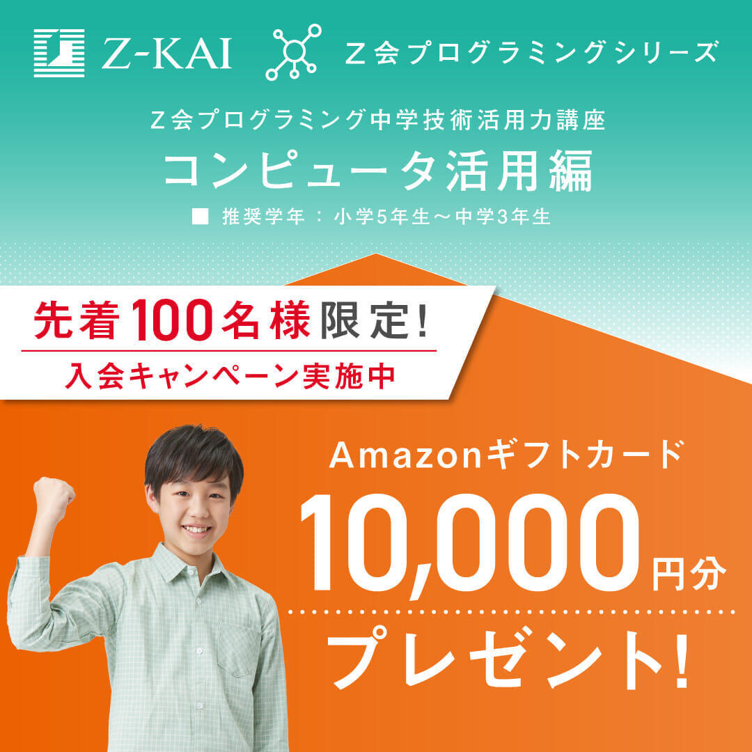 中学入会キャンペーン