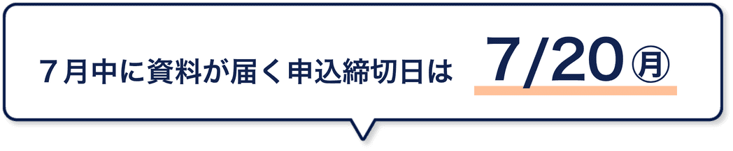 7月中に資料が届く申込締切日は7/20