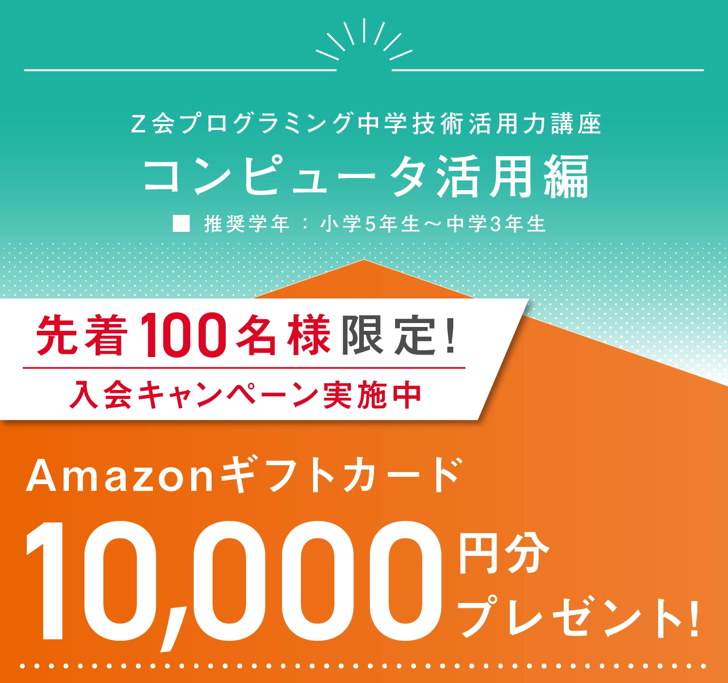 Ｚ会プログラミング中学技術活用力講座 コンピュータ活用編 先着100名様限定！入会キャンペーン実施中 Amazonギフトカード10,000円分プレゼント！