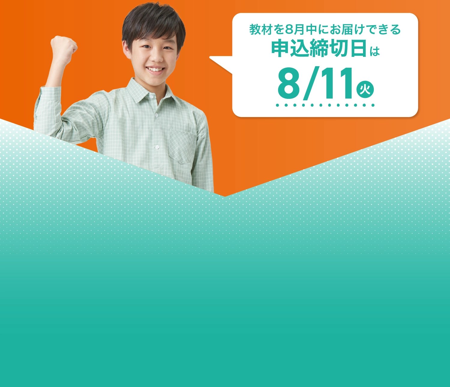 教材を8月中にお届けできる申込締切日は8/11(火)まで！