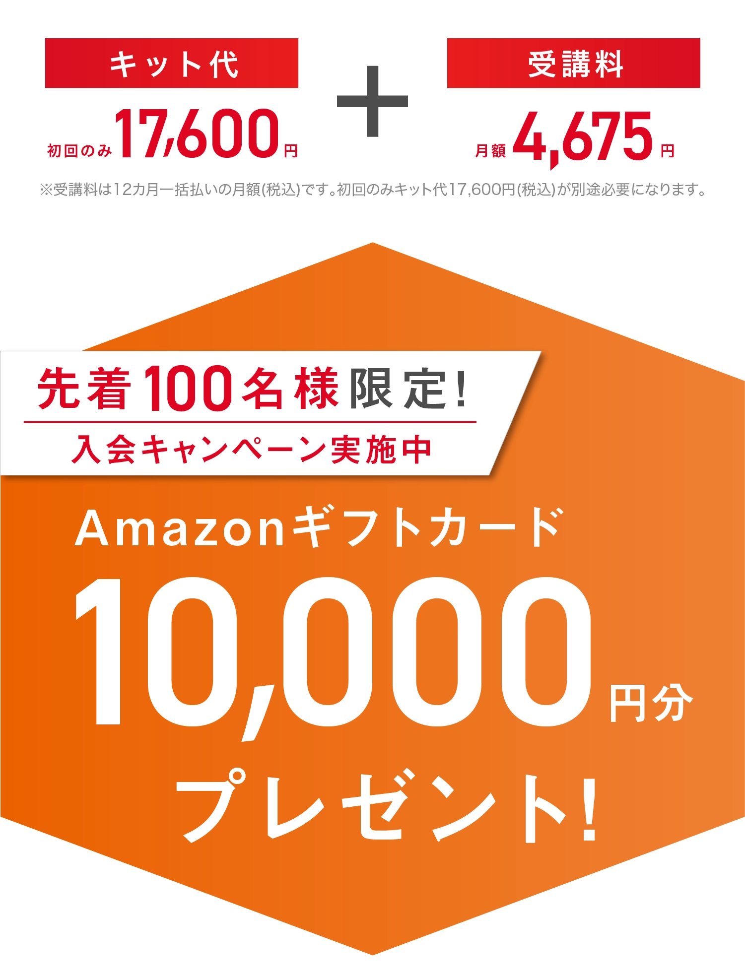 先着100名様限定!入会キャンペーン実施中 Amazonギフトカード10,000円分プレゼント!