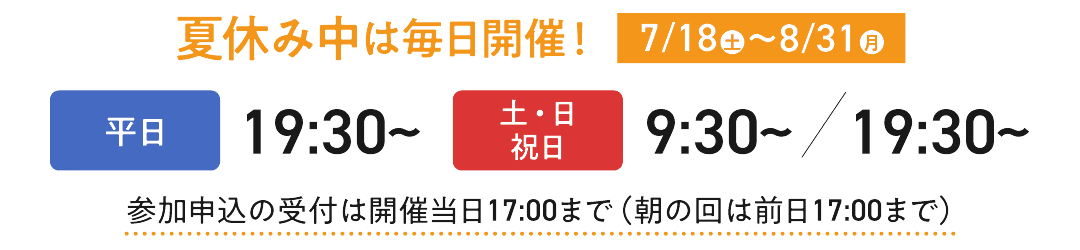 夏休み中は毎日開催！