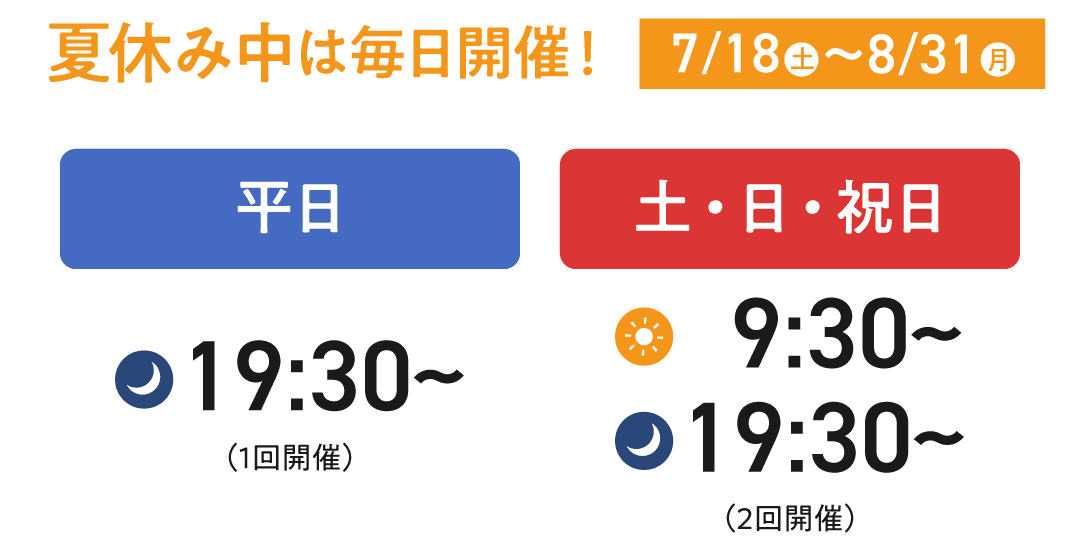 【夏休み中は毎日開催!】平日は19:30から、土日祝日は9:30から/19:30から開催中です。