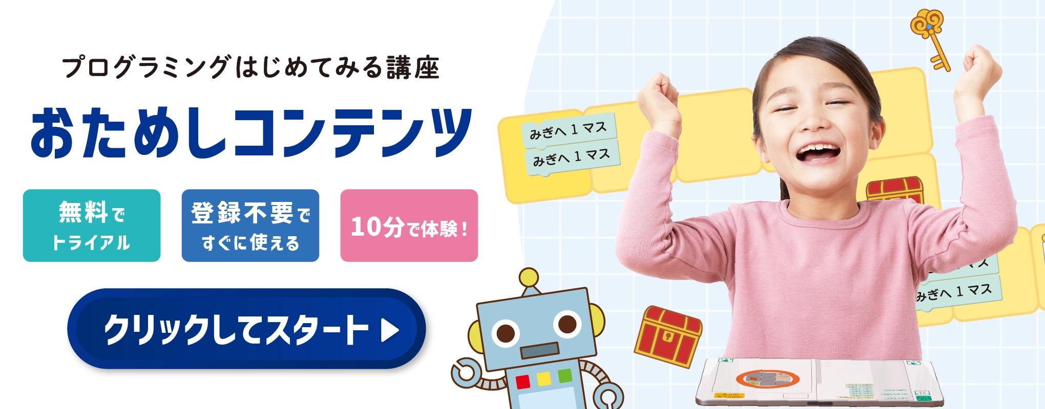 プログラミングはじめてみる講座おためしコンテンツ