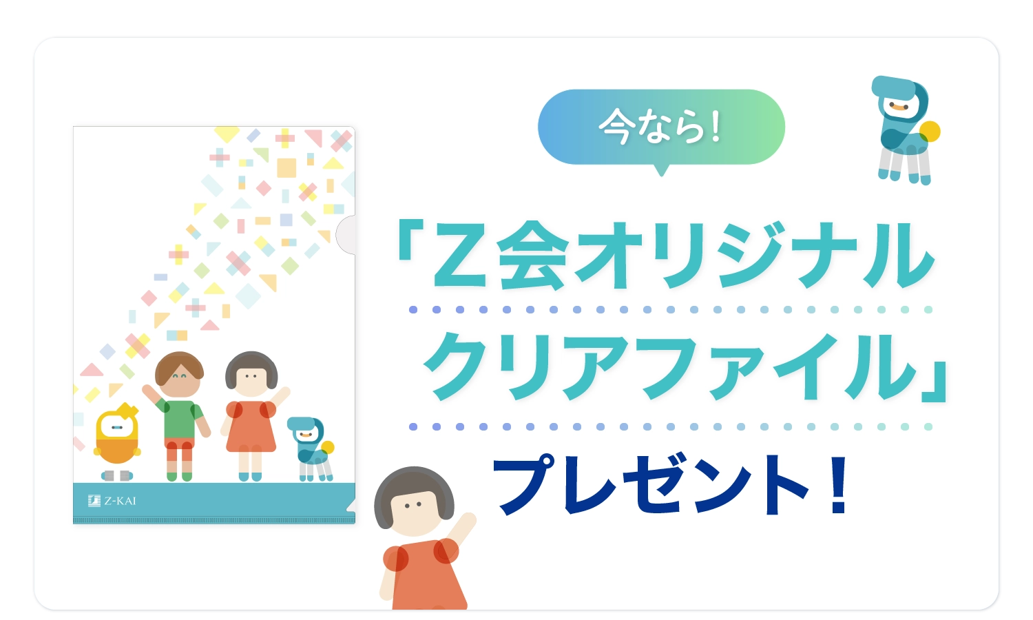 いまならオリジナルグッズプレゼント