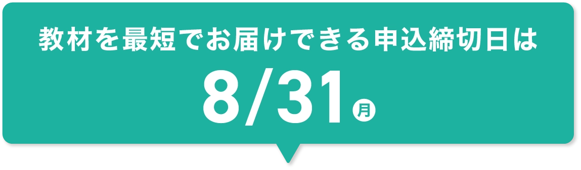 教材を最短でお届けできる申込締切日は8/31(月)