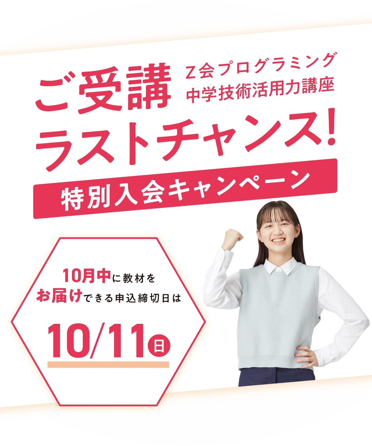 ご受講ラストチャンス！特別入会キャンペーン
